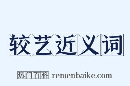 较艺近义词是什么意思的图片